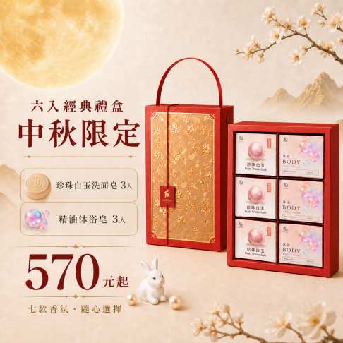 中秋節禮盒 珍貴心意・皂就幸福 1