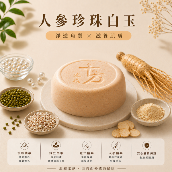 人參珍珠白玉